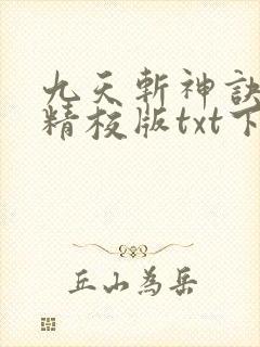 九天斩神诀完本精校版txt下载