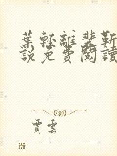 叶轻离裴靳墨小说免费阅读笔趣阁