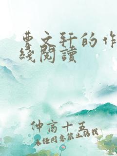 曹文轩的作品在线阅读