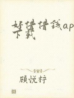 好借借钱app下载