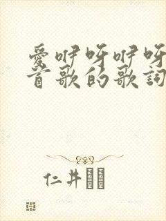 爱咿呀咿呀是哪首歌的歌词