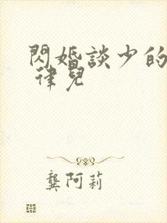 闪婚谈少的甜妻 律儿