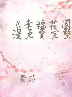 《幸福花园》动漫免费完整版观看