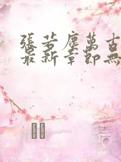 张若尘万古神帝最新章节无弹窗