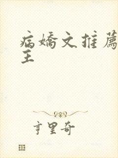 病娇文推荐双男主