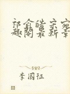 祁俞皓宋宛聆笔趣阁最新章节