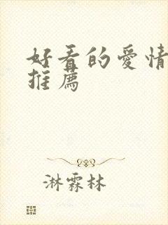 好看的爱情美剧推荐