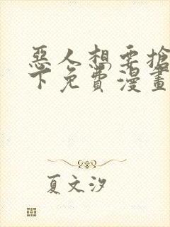 恶人想要抢救一下免费漫画在线看125