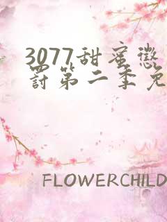 3077甜蜜惩罚第二季免费观看真人版