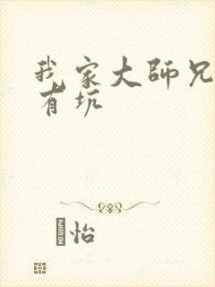 我家大师兄脑子有坑