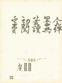 云初萧墨全文免费阅读无弹窗