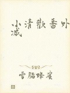 小清欢番外无删减