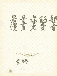 最爱你的那十年漫画免费看网站