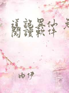 道诡异仙 免费阅读软件