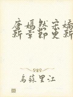 唐嫣然宋娇娇最新章节更新笔趣阁