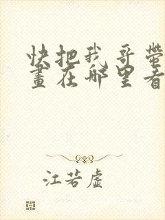 快把我哥带走漫画在哪里看