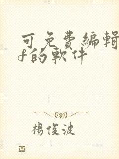 可免费编辑pdf的软件