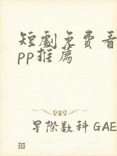 短剧免费看的app推荐