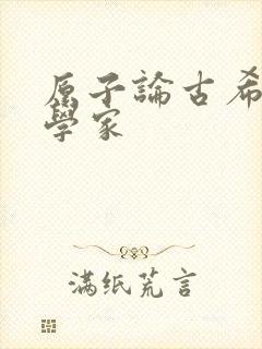 原子论古希腊哲学家