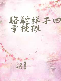 骆驼祥子四到八章梗概