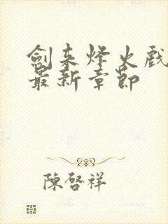 剑来烽火戏诸侯最新章节