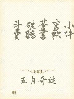 斗破苍穹小说免费听书软件