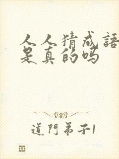 人人猜成语赚钱是真的吗