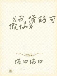 《我修的可能是假仙》