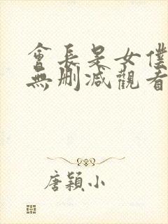 会长是女仆大人无删减观看