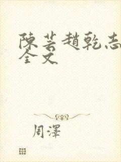 陈芸赵乾志免费全文
