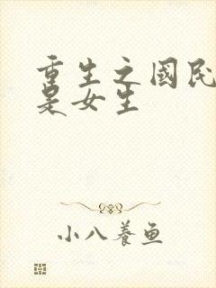 重生之国民男神是女生