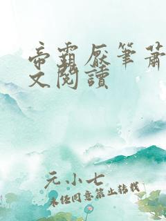 帝霸厌笔萧生全文阅读