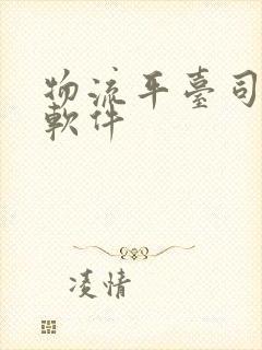 物流平台司机端软件