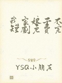 我家娘子不对劲短剧免费完整版