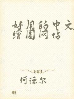 好用的中文ai绘图网站