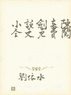 小说剑来陈平安全文免费阅读完整版