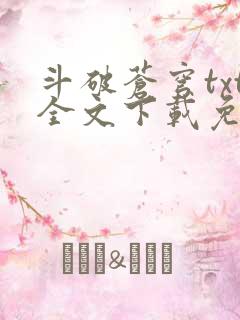 斗破苍穹txt全文下载免费听书