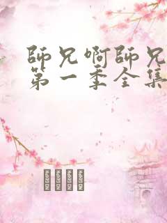 师兄啊师兄动漫第一季全集免费观看