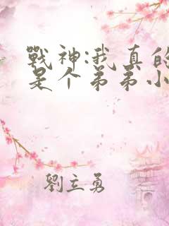 战神:我真的只是个弟弟小说免费看