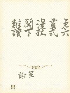 难哄漫画免费阅读下拉式六漫画