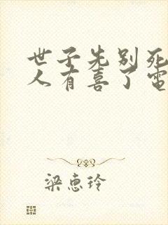 世子先别死,夫人有喜了电子版