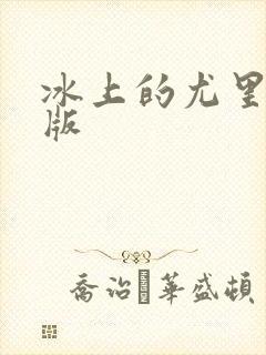 冰上的尤里特别版