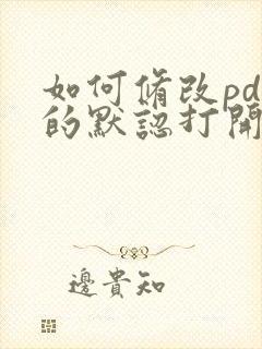 如何修改pdf的默认打开方式