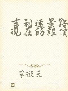 吉利远景路x3现在的报价