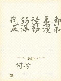 我的徒弟都是大反派动漫第二季