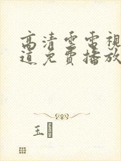 高清云电视剧娘道免费播放