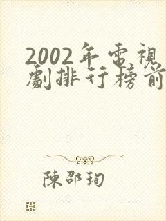 2002年电视剧排行榜前十名