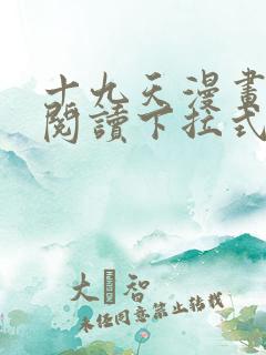 十九天漫画免费阅读下拉式六漫画