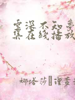 云深不知梦第6集在线播放