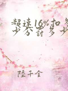 超速16%扣多少分罚多少钱